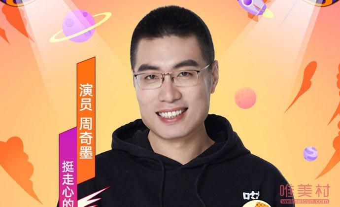 原创脱口秀大会周奇墨个人资料 冠军大热门首场遭淘汰?