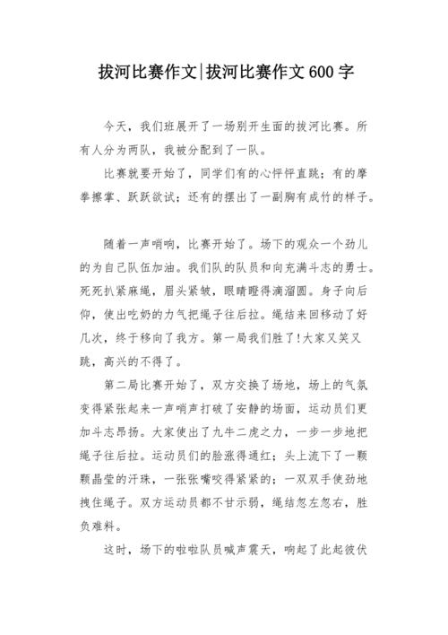 拔河比赛作文600字