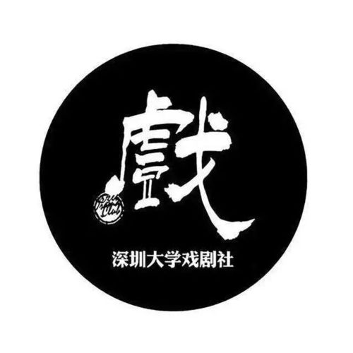深大社团介绍(4) | 深大戏剧社