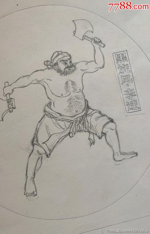高级工艺美术师叶柏林所藏纪念章设计稿:水浒传之黑旋风李逵