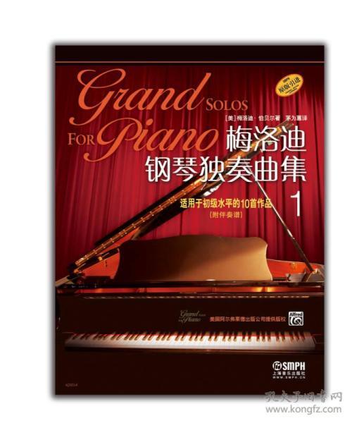 梅洛迪钢琴独奏曲集(1)_[美]梅洛迪·伯贝尔 著_孔