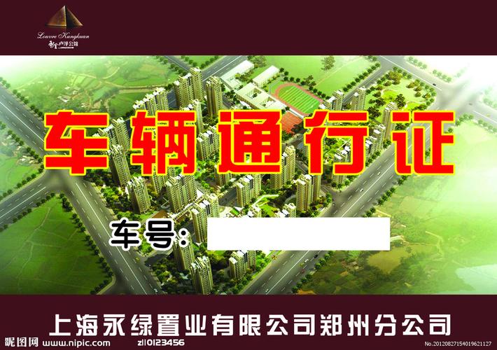 车辆通行证源文件_车辆通行证_其他模版_广告设计模板_源文件库_昵图
