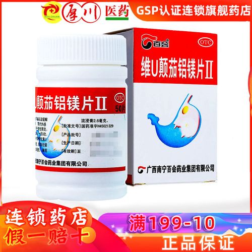 百会维u颠茄铝镁片Ⅱ50粒复方胃友片 胃酸胃痛胃灼热反酸烧心胃炎