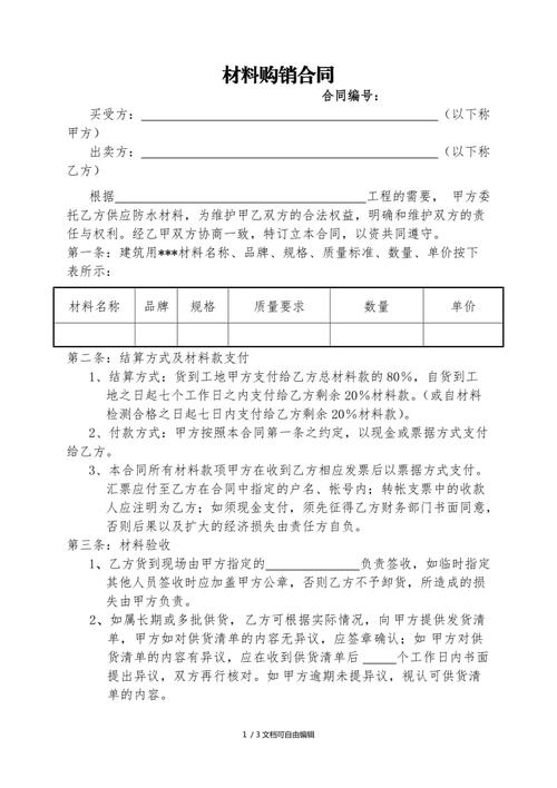 材料购销合同(范本)