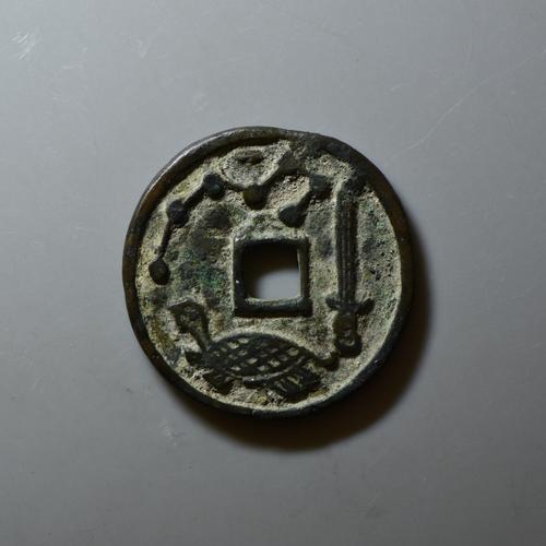 宋 永通万国 背 北斗龟剑 花钱