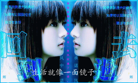 【生活就像一面镜子】