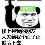 大家给我个面子让他装下去_我个_管理员_面子_楼上_朋友表情