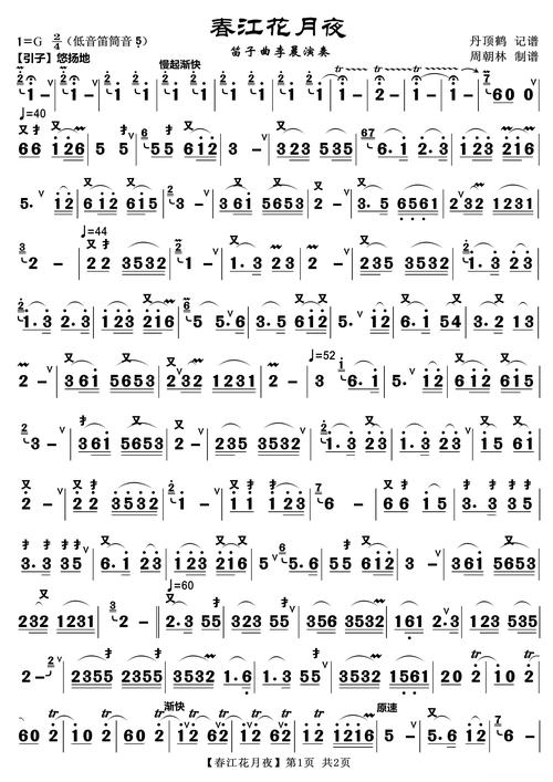 春江花月夜(笛子独奏曲)简谱歌词