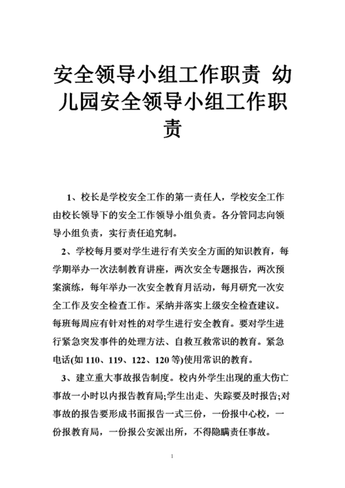 安全领导小组工作职责 幼儿园安全领导小组工作职责.doc