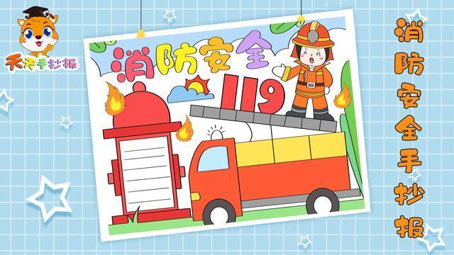 消防安全手抄报一等奖模板关于消防的手抄报快画起来