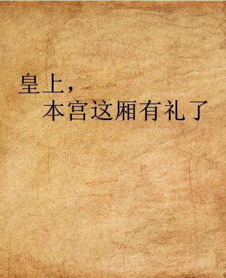 皇上,本宫这厢有礼了