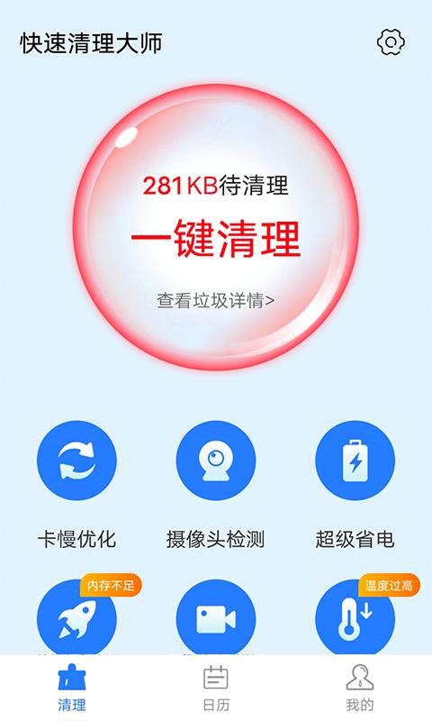 全快速清理大师app下载-全快速清理大师软件手机版v1.