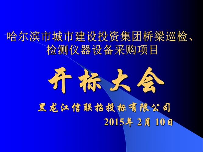 《开标大会会标》ppt课件