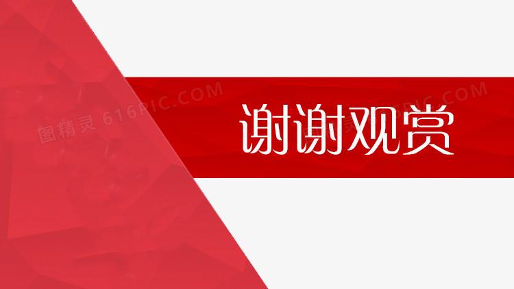 谢谢观赏不规则红色模块