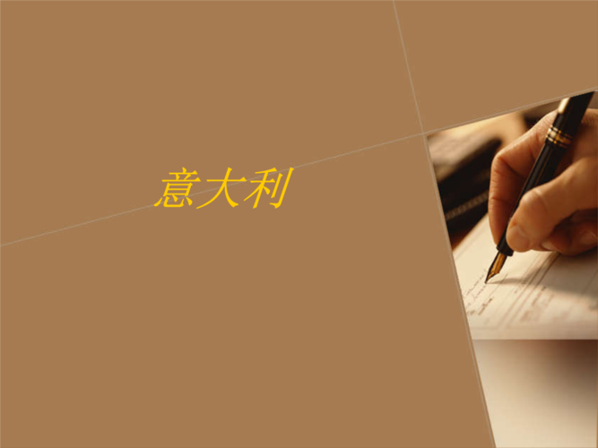 意大利礼礼仪.ppt
