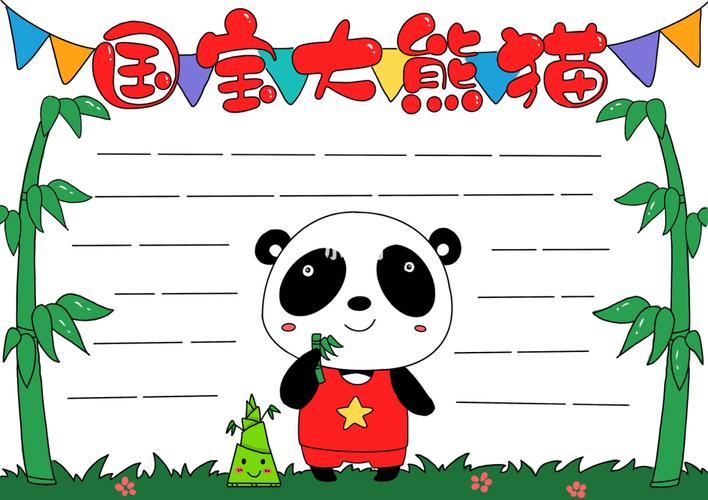 大熊猫手抄报_手抄报_文化_阅读