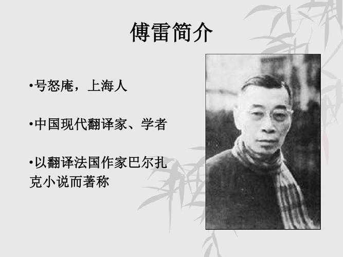 傅雷简介  号怒庵,上海人  中国现代翻译家,学者  以翻译法国作家巴尔