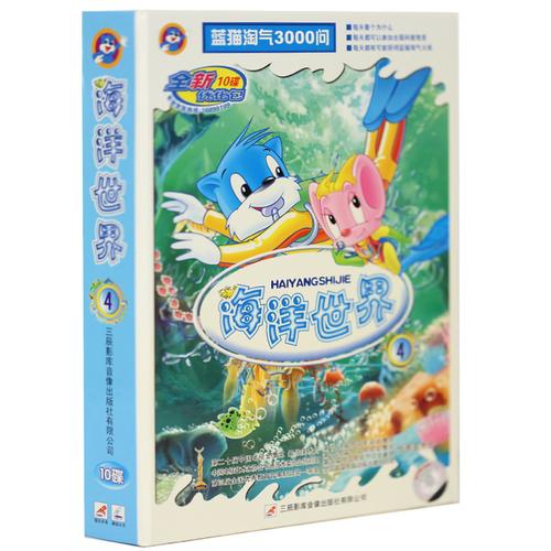 正版 经典卡通动画片 蓝猫淘气3000问 海洋世界4 视频