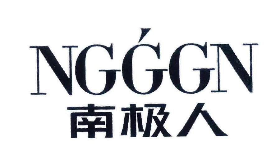 南极人;ngggn商标公告