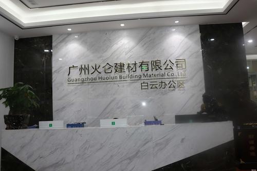 广州火仑建材有限公司