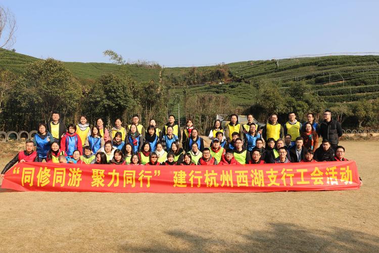 西湖支行召开"同修同游 聚力同行"团建活动 - 美篇