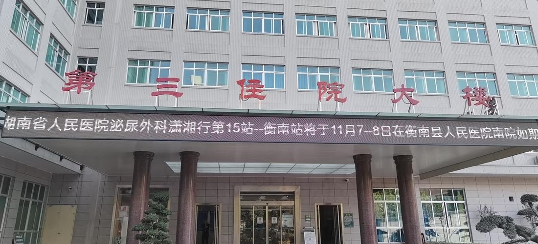 湖南省人民医院泌尿外科"潇湘公益行"第15站—衡南县人民医院站