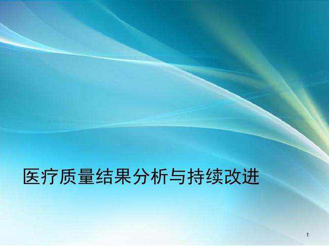 医疗质量结果分析与持续改进 ppt课件