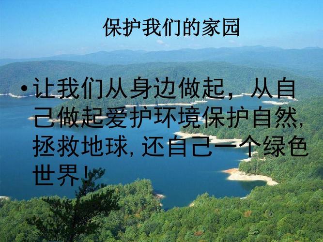 《保护环境-从我做起》班会课件ppt