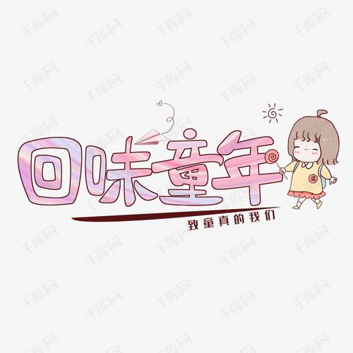 创意回味童年艺术字艺术字设计图片-千库网