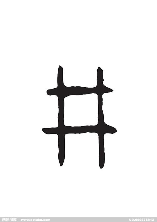 井[ai,字体大全]
