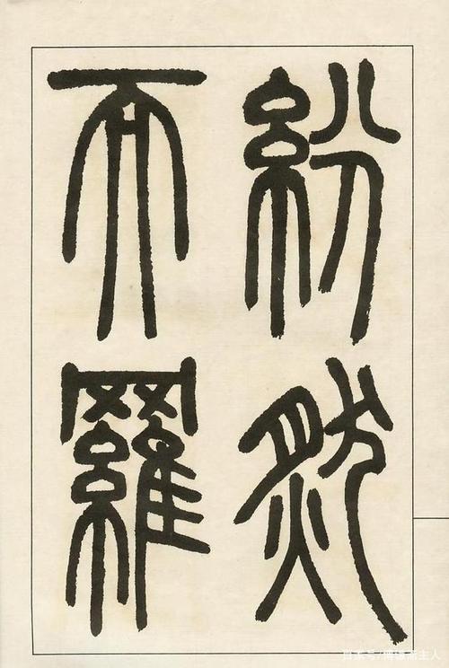龙虎之山,灵气之通——邓石如经典篆书书法作品欣赏(图)