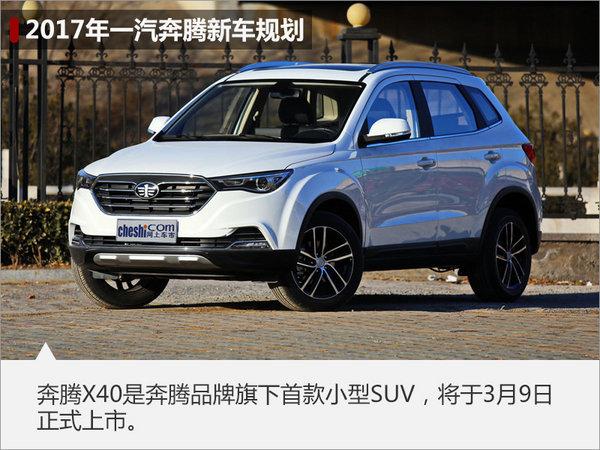 suv车型, 1月销量,一汽奔腾,一汽奔腾1月销量,一汽奔腾全新suv,一汽