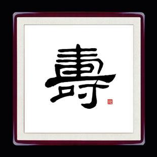 【寿】毛笔手写隶书实木书法框长沙裱字画框挂墙书法字画作品定制