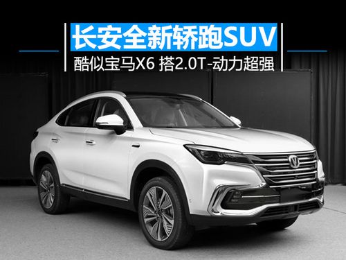 长安全新轿跑suv酷似宝马x6 搭2.0t-动力超强