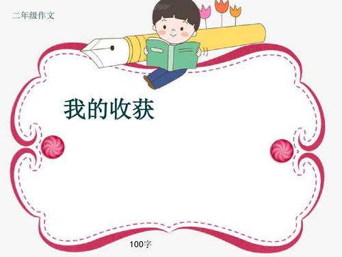 小学二年级作文《我的收获》100字(共4页ppt)