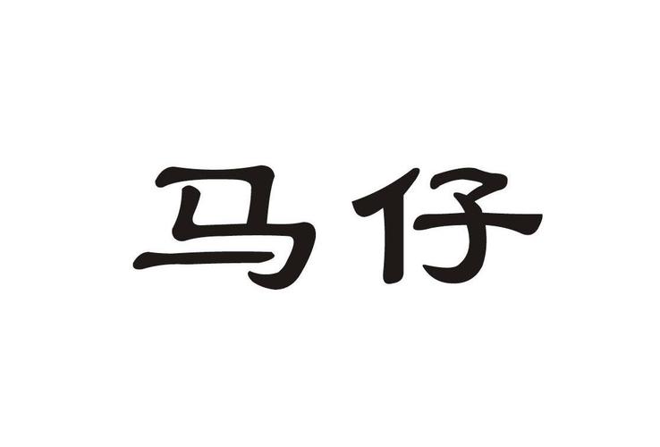 马仔