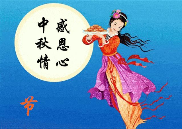 中秋节祝福语短信大全美图 ,八月十五中秋节祝福语动态图片带字
