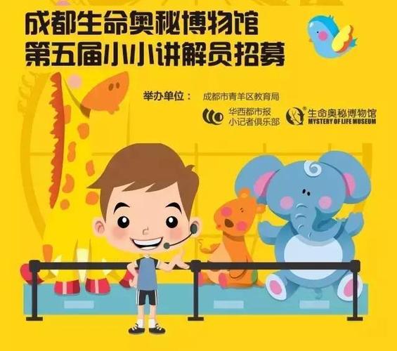 活动招募|成都生命奥秘博物馆第五届小小讲解员活动开始报名啦!