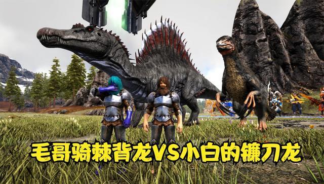 方舟生存进化vs系列毛哥骑棘背龙vs小白的镰刀龙谁会赢