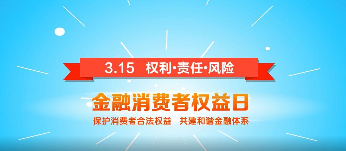 3.15金融消费者权益保护日宣传视频