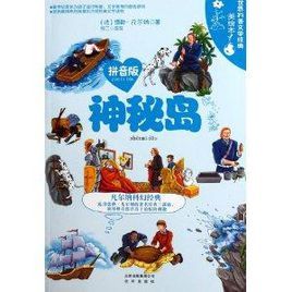世界科普文学经典美绘本:神秘岛