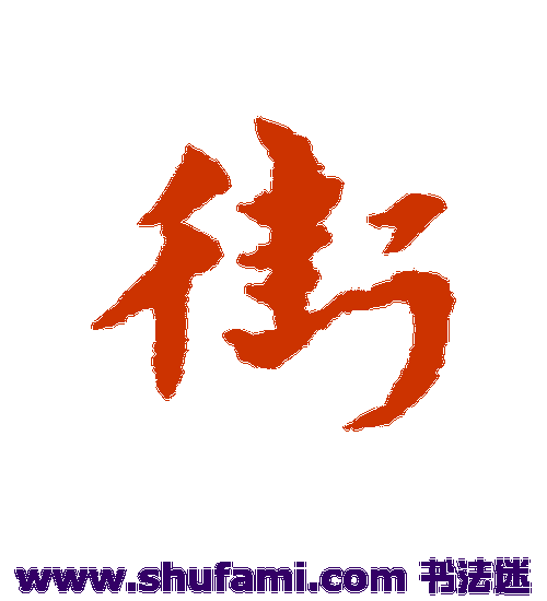 宋克草书书法作品欣赏