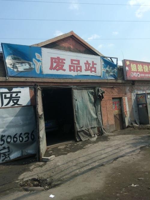 废品站