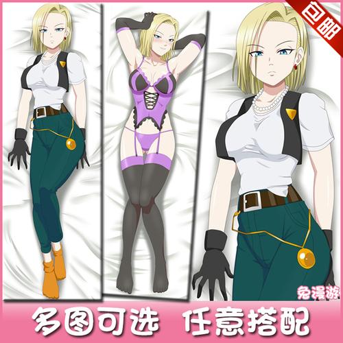 七龙珠z 人造人18号拉姿丽 动漫等身抱枕周边 diy宅男抱枕套礼物