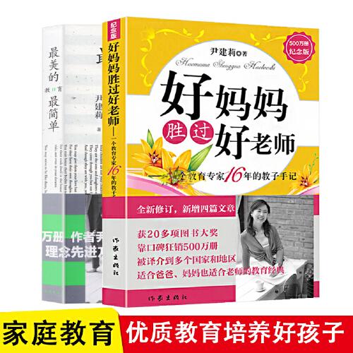 尹建莉育儿书2册 最美的教育最简单 好妈妈胜过好老师