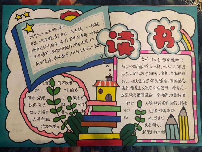 的手抄报和好书推荐卡,把好的书籍和读书带给自己的快乐与大家分享
