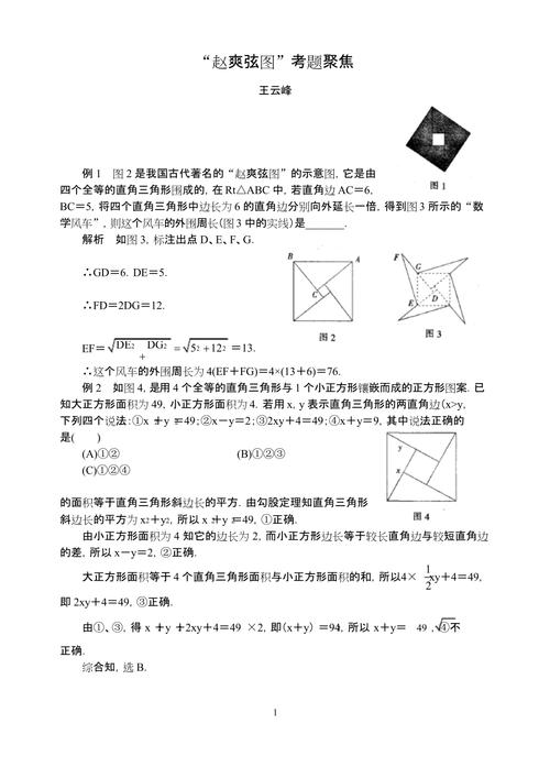 "赵爽弦图"考题聚焦教学文案
