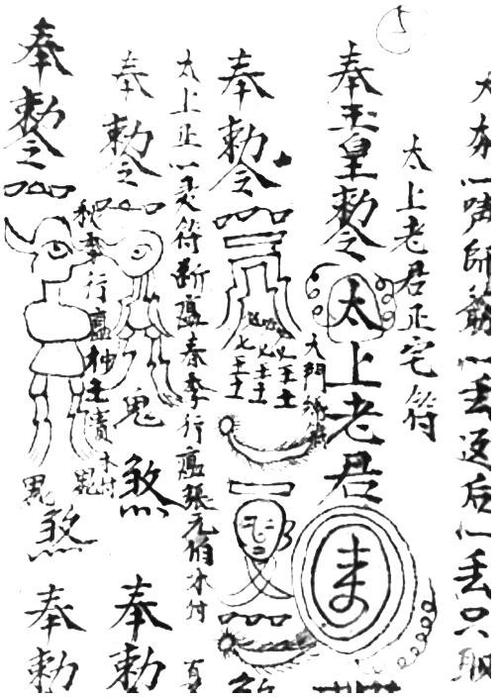 图例2 太上老君正宅符