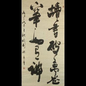 何体创始人,书法名家何绍春作品真迹专场
