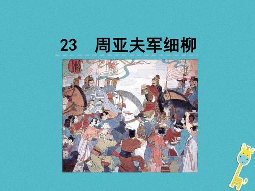 【部编版精品课件】2018年八上语文:第23课《周亚夫军细柳》ppt